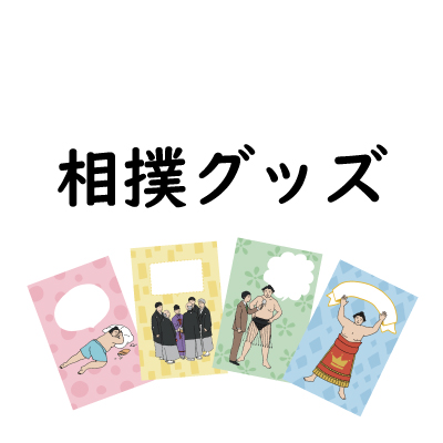 相撲グッズ