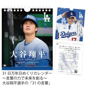 大谷翔平選手31日万年日めくりカレンダー