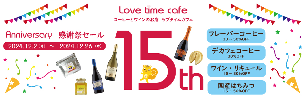 ラブタイムカフェ15周年感謝祭セール