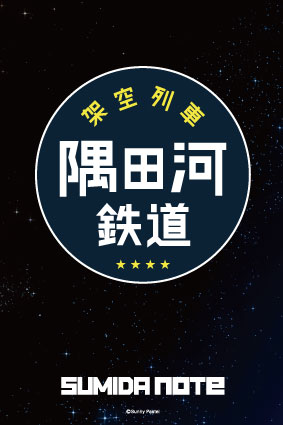 すみだノート展2025