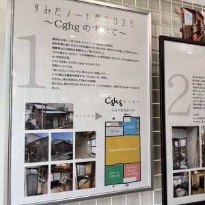 すみだノート展2025