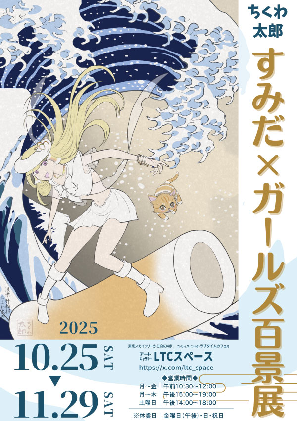 すみだ×ガールズ百景展