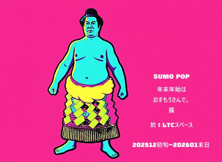 SUMO POP 年末年始はおすもうさんで。展