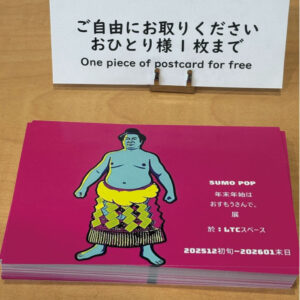 SUMO POP 年末年始はおすもうさんで。展