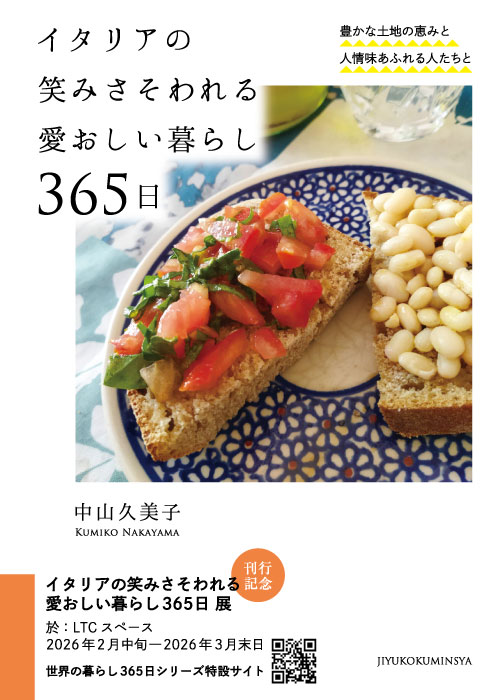 イタリアの笑みさそわれる愛おしい暮らし365日展